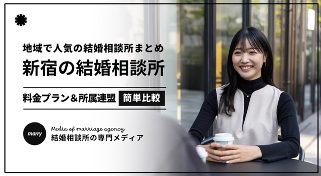 結婚相談所 新宿」のおすすめ相談所として掲載されました